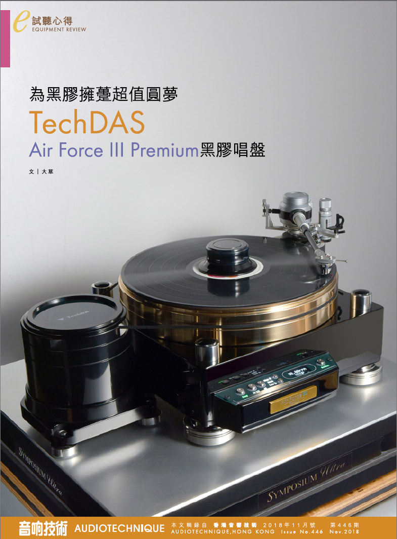 Air Force III Premium - TechDAS High End Turntables